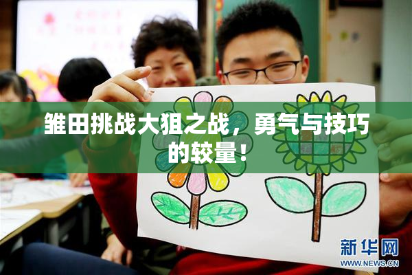 雏田挑战大狙之战，勇气与技巧的较量！