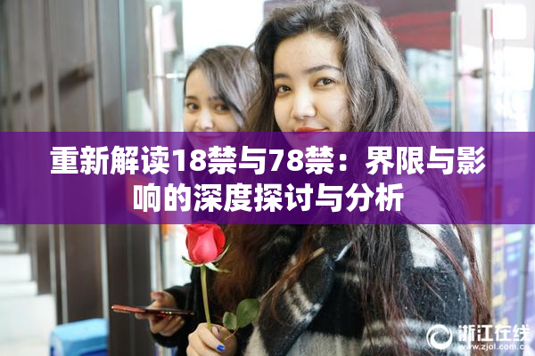 重新解读18禁与78禁：界限与影响的深度探讨与分析