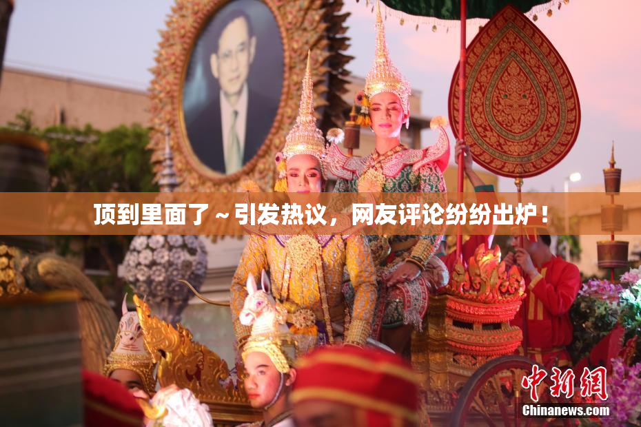 顶到里面了～引发热议，网友评论纷纷出炉！
