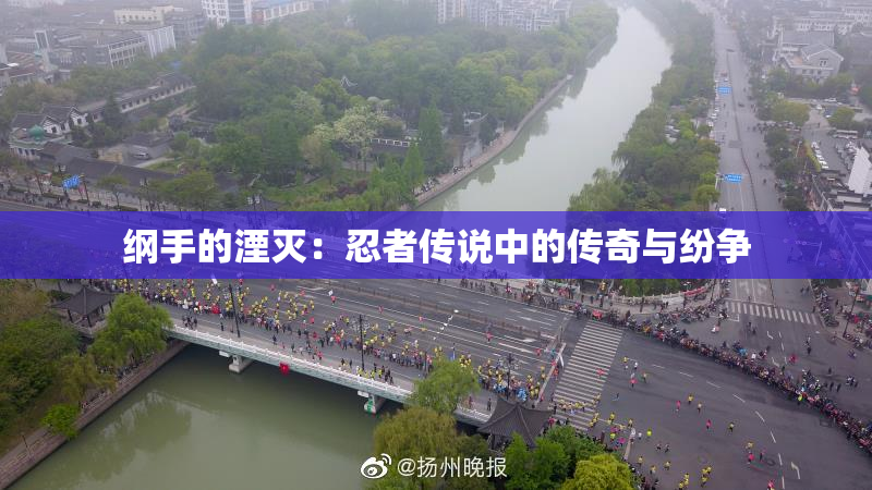 纲手的湮灭：忍者传说中的传奇与纷争