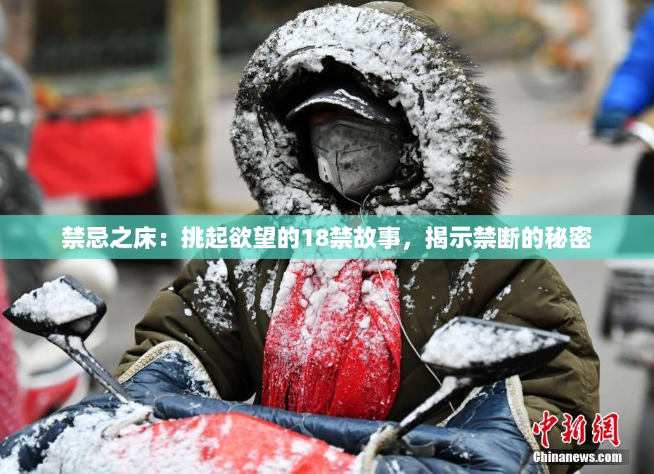 禁忌之床：挑起欲望的18禁故事，揭示禁断的秘密