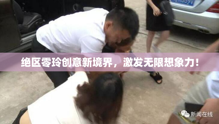 绝区零玲创意新境界，激发无限想象力！