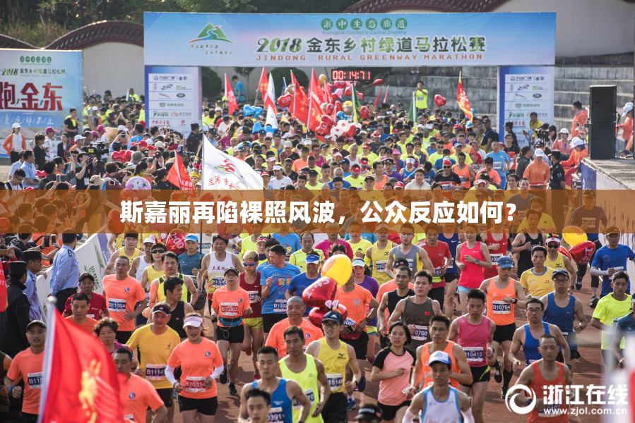 斯嘉丽再陷裸照风波，公众反应如何？
