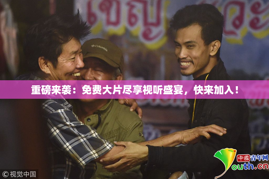 重磅来袭：免费大片尽享视听盛宴，快来加入！