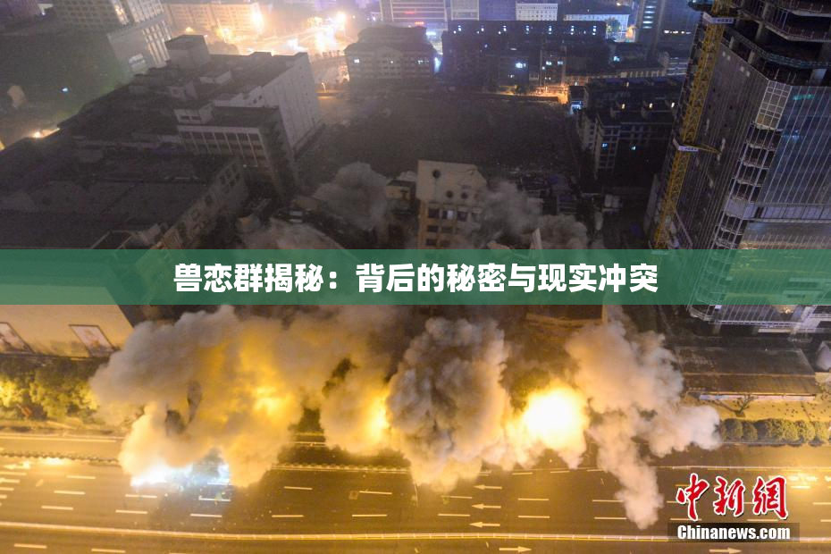 兽恋群揭秘：背后的秘密与现实冲突