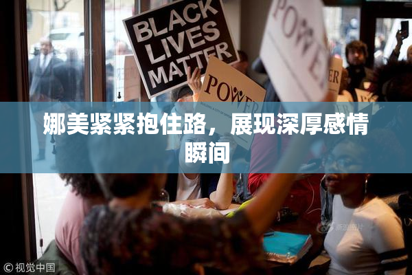 娜美紧紧抱住路，展现深厚感情瞬间