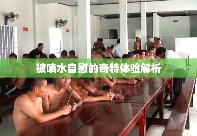 被喷水自慰的奇特体验解析