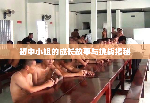初中小姐的成长故事与挑战揭秘