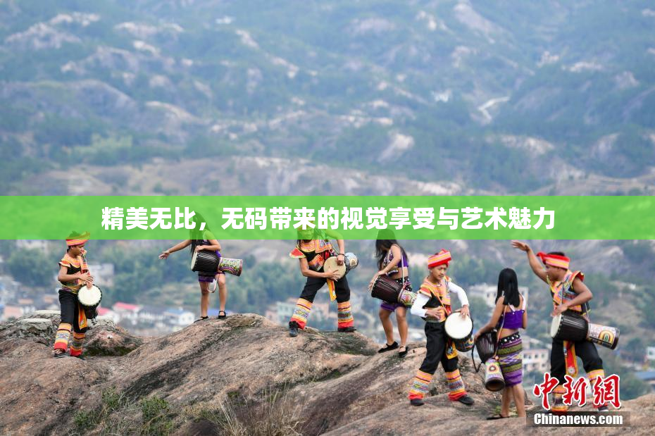 精美无比，无码带来的视觉享受与艺术魅力