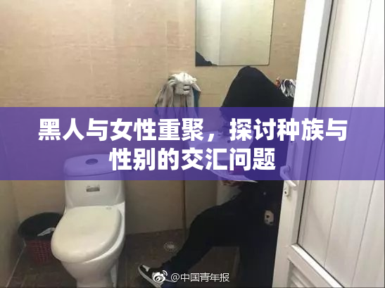 黑人与女性重聚，探讨种族与性别的交汇问题