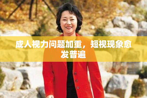 成人视力问题加重，短视现象愈发普遍