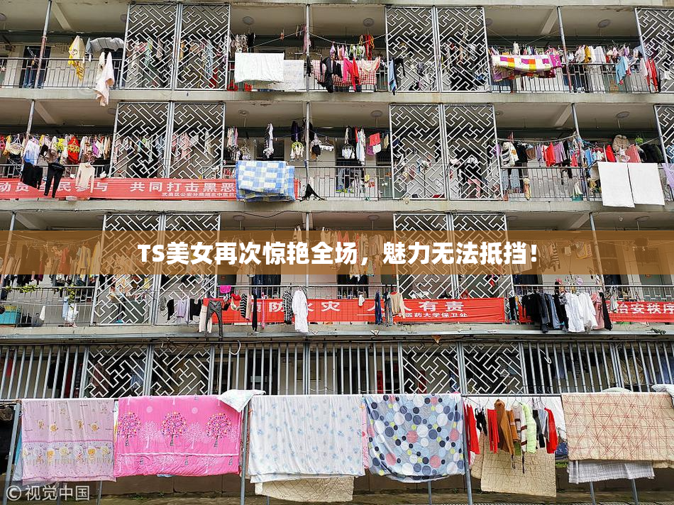 TS美女再次惊艳全场，魅力无法抵挡！