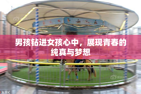 男孩钻进女孩心中，展现青春的纯真与梦想