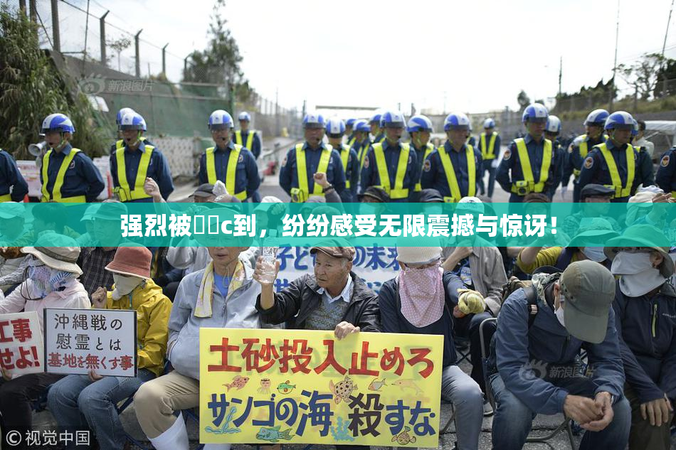 强烈被❌‌c到，纷纷感受无限震撼与惊讶！