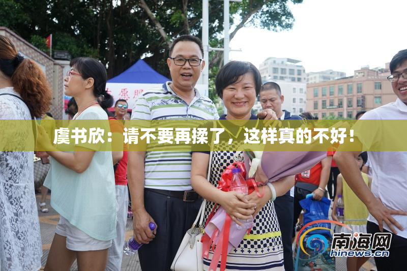 虞书欣：请不要再揉了，这样真的不好！