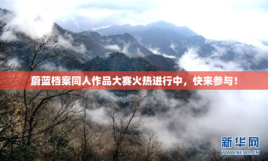 蔚蓝档案同人作品大赛火热进行中，快来参与！