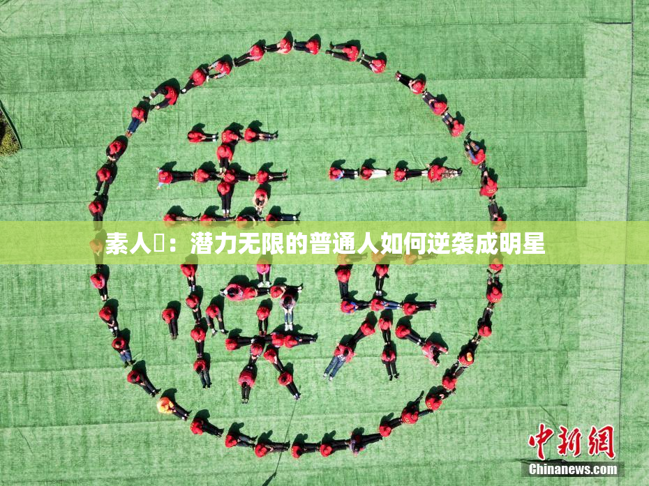 素人蘭：潜力无限的普通人如何逆袭成明星