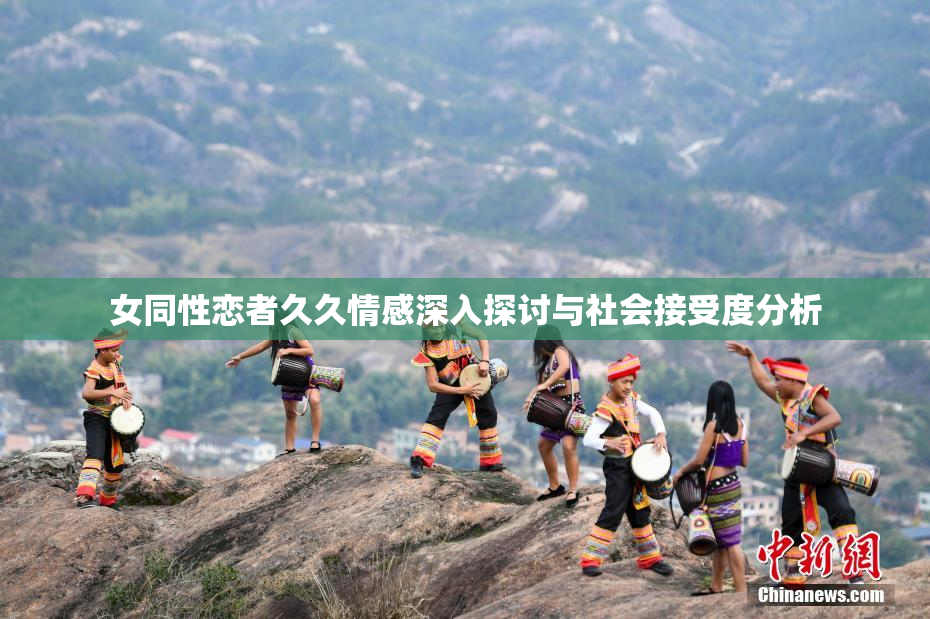 女同性恋者久久情感深入探讨与社会接受度分析