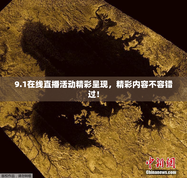 9.1在线直播活动精彩呈现，精彩内容不容错过！