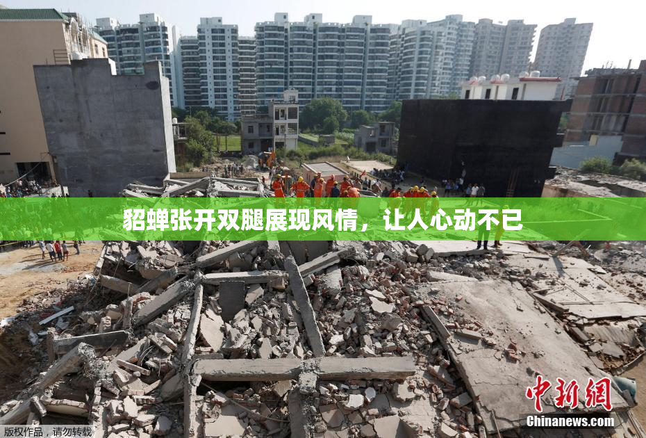貂蝉张开双腿展现风情，让人心动不已
