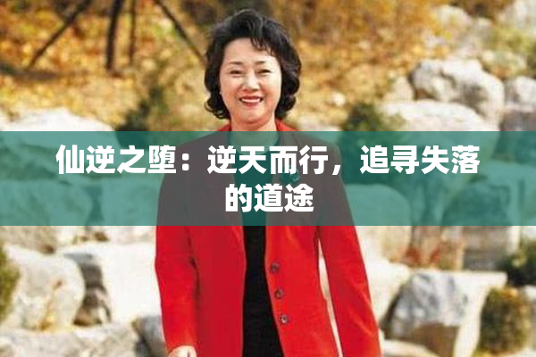仙逆之堕：逆天而行，追寻失落的道途