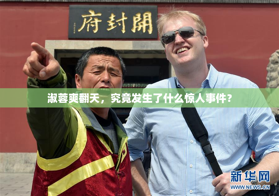 淑蓉爽翻天，究竟发生了什么惊人事件？