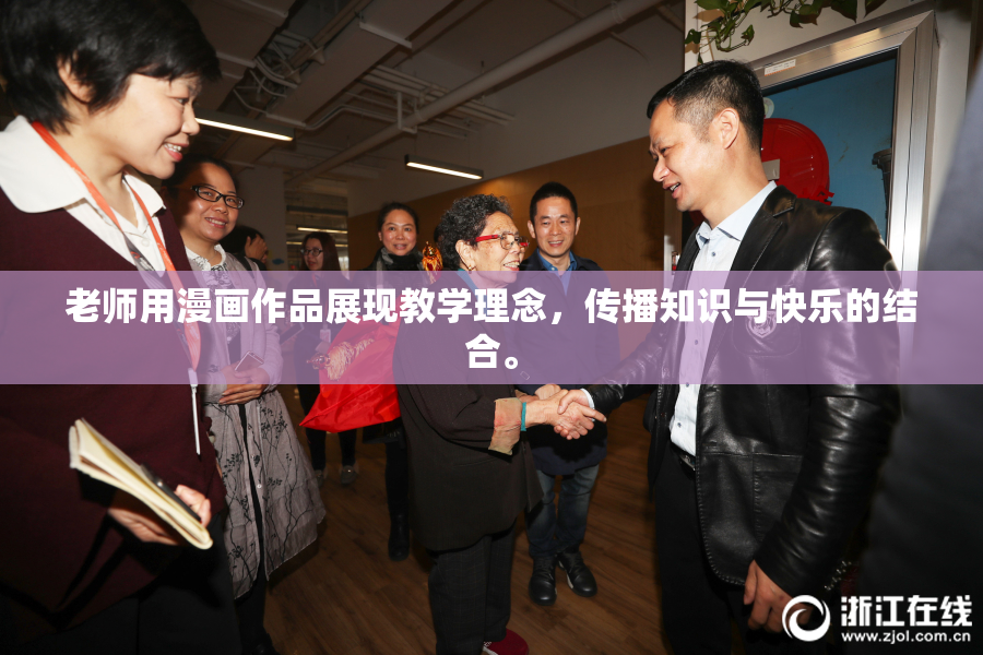 老师用漫画作品展现教学理念，传播知识与快乐的结合。