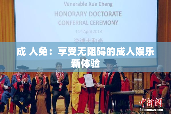 成 人免：享受无阻碍的成人娱乐新体验