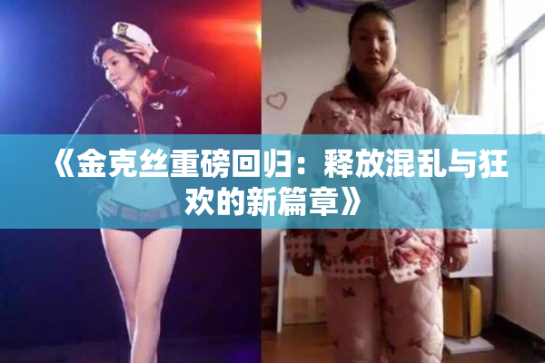《金克丝重磅回归：释放混乱与狂欢的新篇章》