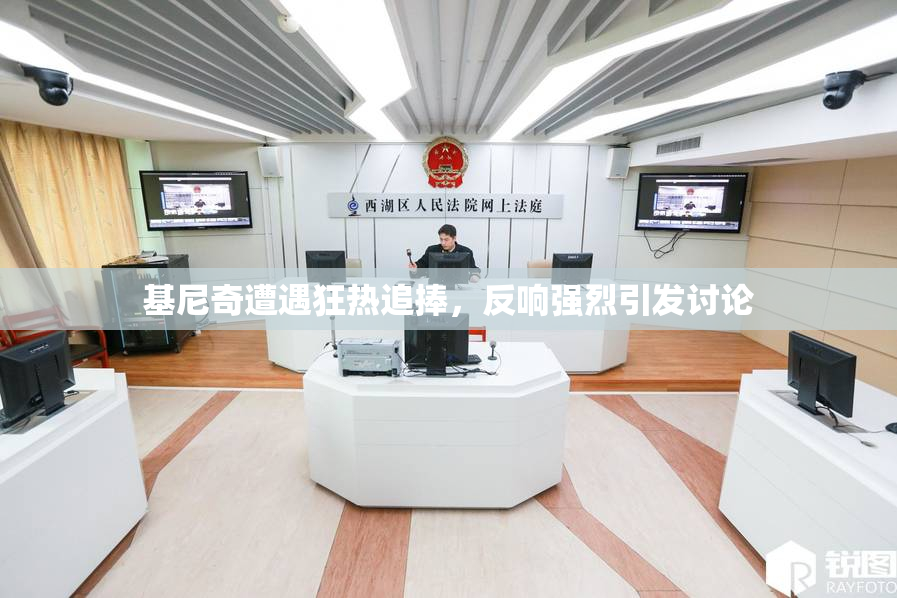 基尼奇遭遇狂热追捧，反响强烈引发讨论
