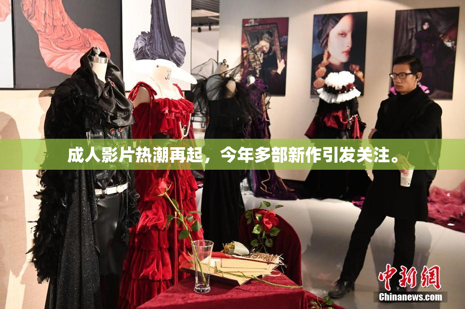成人影片热潮再起，今年多部新作引发关注。