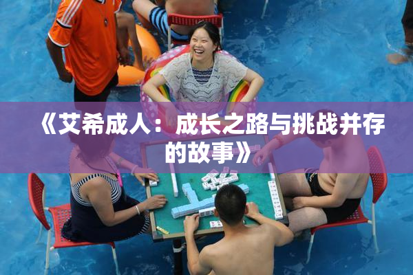 《艾希成人：成长之路与挑战并存的故事》