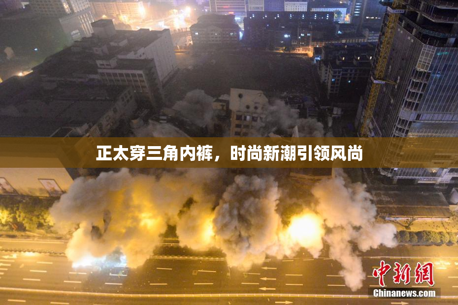 正太穿三角内裤，时尚新潮引领风尚