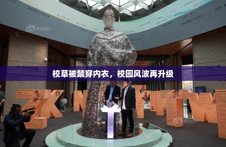 校草被禁穿内衣，校园风波再升级