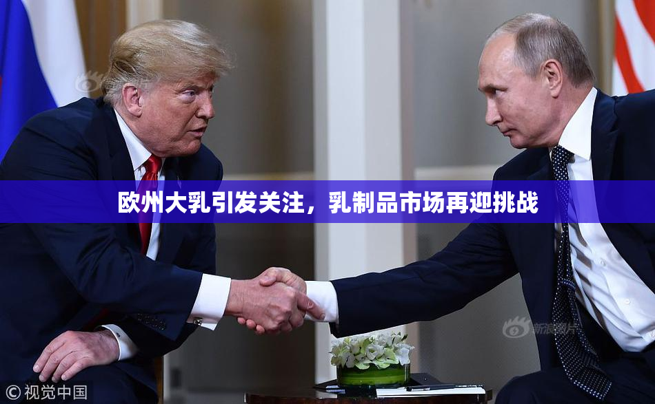 欧州大乳引发关注，乳制品市场再迎挑战