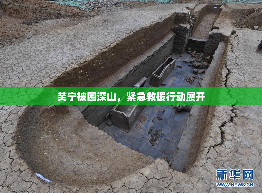 芙宁被困深山，紧急救援行动展开