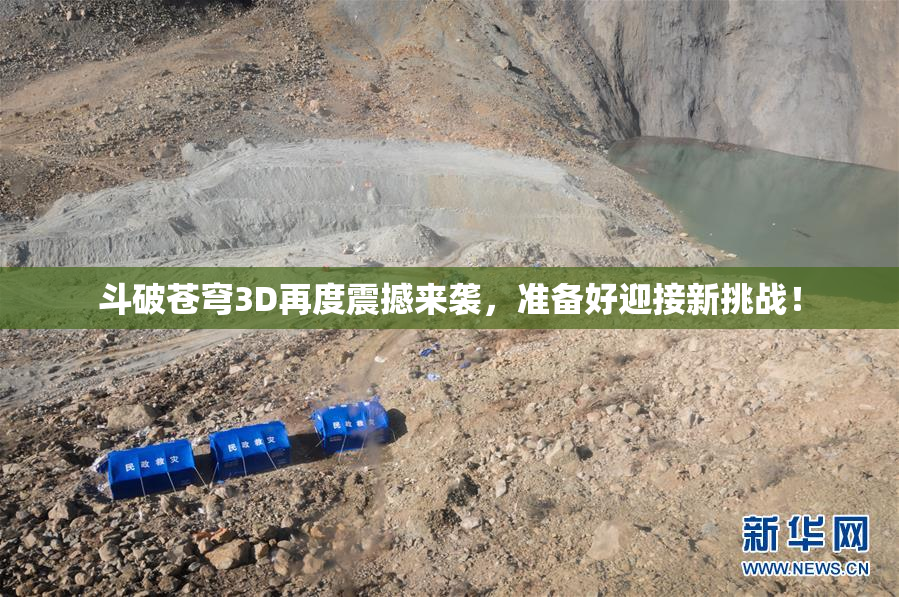 斗破苍穹3D再度震撼来袭，准备好迎接新挑战！