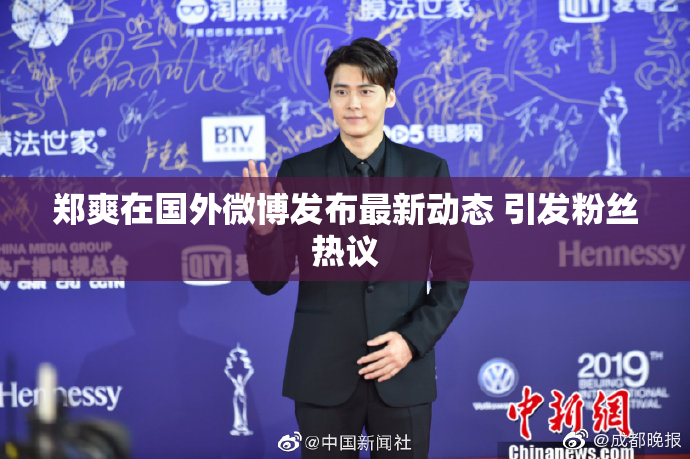 郑爽在国外微博发布最新动态 引发粉丝热议
