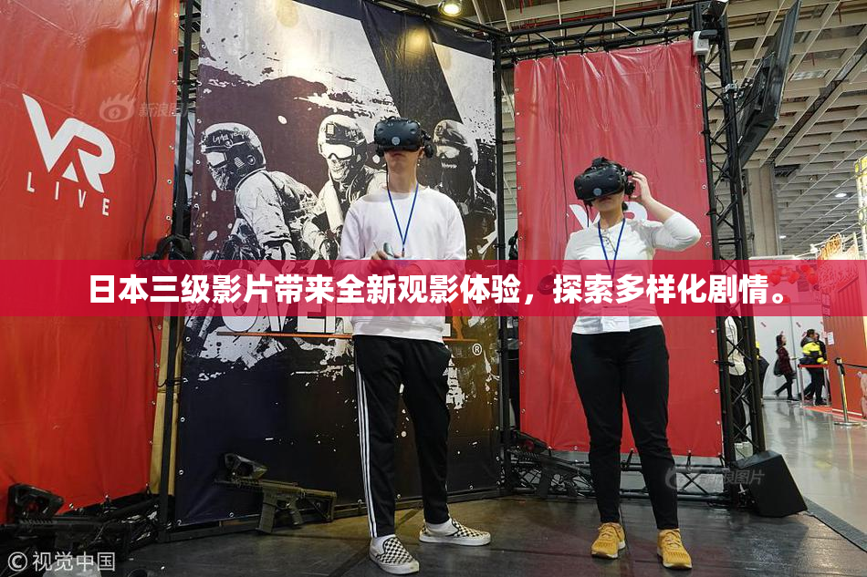 日本三级影片带来全新观影体验，探索多样化剧情。
