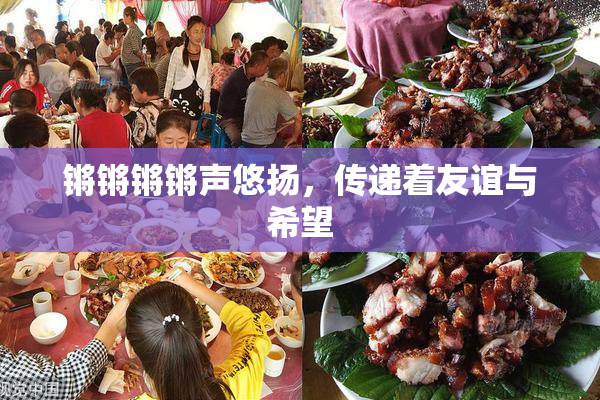 锵锵锵锵声悠扬，传递着友谊与希望