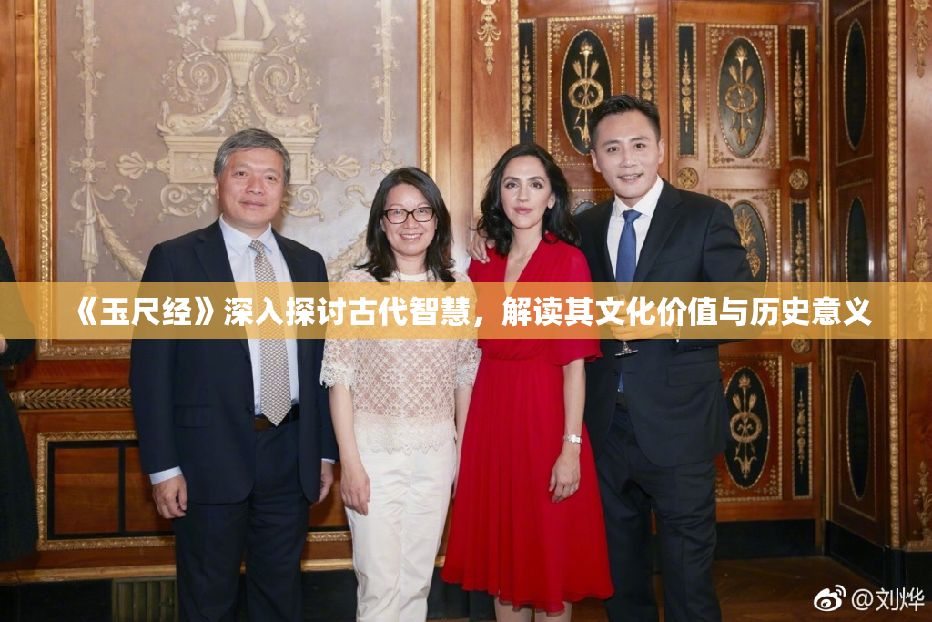 《玉尺经》深入探讨古代智慧，解读其文化价值与历史意义