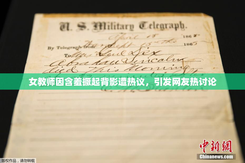 女教师因含羞撅起背影遭热议，引发网友热讨论