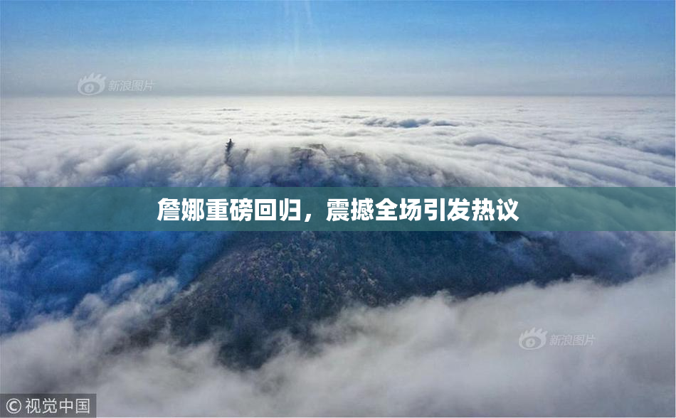 詹娜重磅回归，震撼全场引发热议