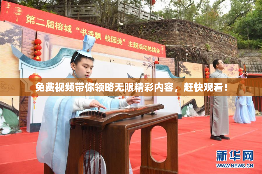 免费视频带你领略无限精彩内容，赶快观看！