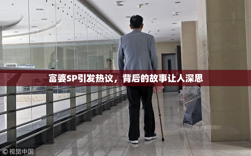 富婆SP引发热议，背后的故事让人深思