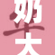 奶大器好，H野重焕新生力！
