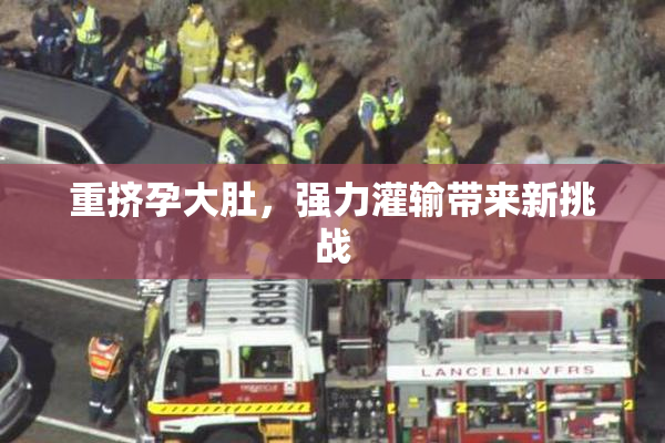 重挤孕大肚，强力灌输带来新挑战