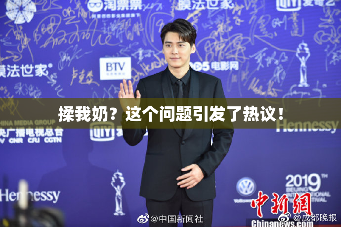 揉我奶？这个问题引发了热议！