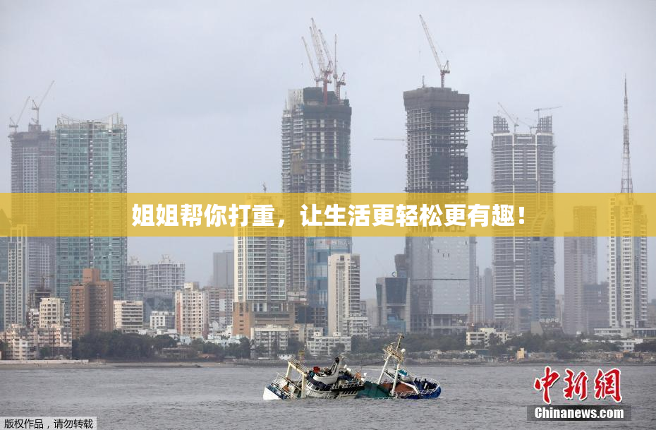 姐姐帮你打重，让生活更轻松更有趣！