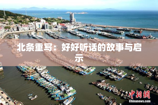 北条重写：好好听话的故事与启示